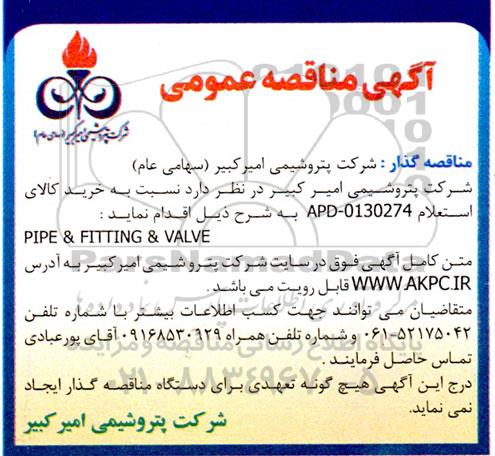 مناقصه عمومی PIPE & FITTING & VALVE 