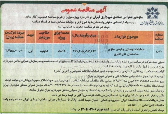 مناقصه عملیات بهسازی و ایمن سازی ساختمان های اداری