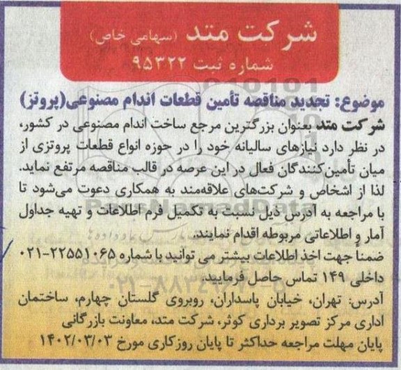 مناقصه تامین قطعات اندام مصنوعی (پروتز)