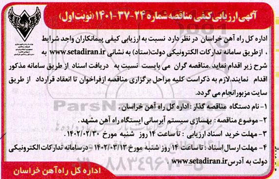  ارزیابی کیفی مناقصه بهسازی سیستم آبرسانی ایستگاه راه آهن