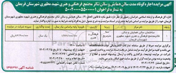 مزایده اجاره کوتاه مدت سالن همایش و سالن تئاتر مجتمع فرهنگی و هنری