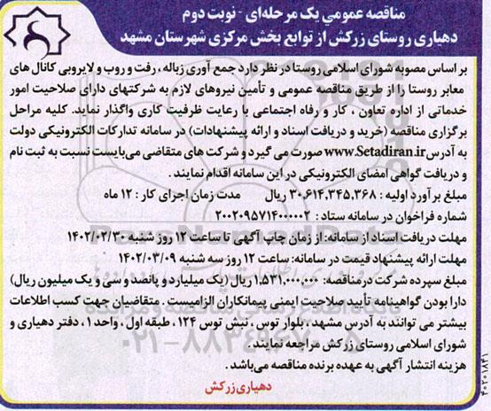 مناقصه جمع آوری زباله، رفت و روب و لایروبی کانال های معابر روستا - نوبت دوم