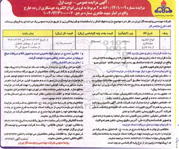 مزایده فروش انواع الکترود جوشکاری از رده خارج