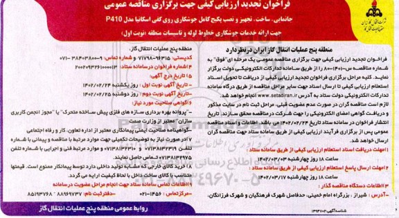 تجدید فراخوان ارزیابی کیفی مناقصه جانمایی، ساخت، تجهیز و نصب پکیج کامل جوشکاری روی کفی اسکانیا مدل P410 