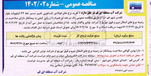 مناقصه خرید برج های فولادی تلسکوپی تغییر مسیر خط 63 کیلو ولت