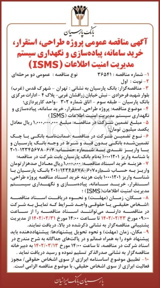 مناقصه عمومی پروژه طراحی، استقرار، خرید سامانه، پیاده سازی و نگهداری سیستم مدیریت امنیت اطلاعات (ISMS) 