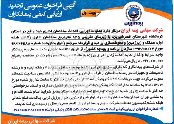 فراخوان عمومی تجدید ارزیابی کیفی پیمانکاران  عملیات اجرایی احداث ساختمان اداری 