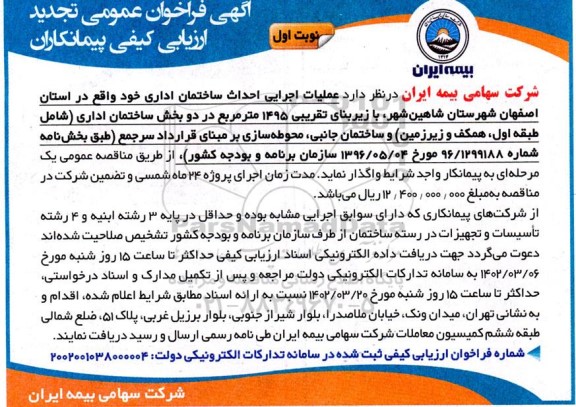 فراخوان عمومی تجدید ارزیابی کیفی پیمانکاران  عملیات اجرایی احداث ساختمان اداری 