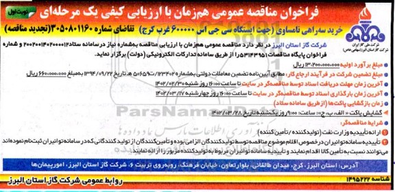 مناقصه خرید سه راهی نامساوی (جهت ایستگاه سی جی اس 600000...) تجدید 