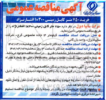 مناقصه خرید 750 متر کابل زمینی 