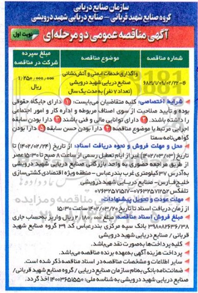 مناقصه واگذاری خدمات ایمنی و آتش نشانی صنایع دریایی