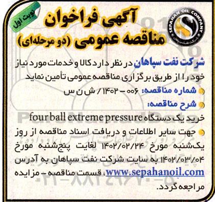مناقصه  خرید یک دستگاه four ball extreme pressure 