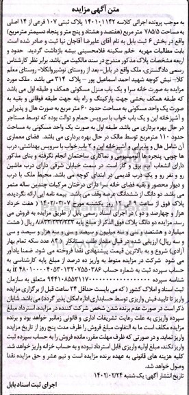 آگهی مزایده پلاک ثبتی 107 فرعی از 14 اصلی به مساحت 785/5 متر مربع