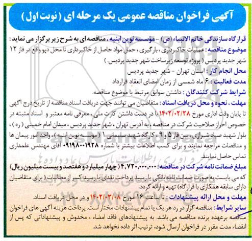 مناقصه عملیات خاکبرداری، بارگیری ، حمل مواد حاصل از خاکبرداری ...