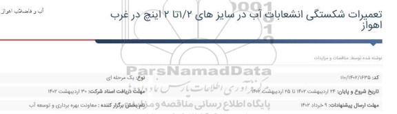 فراخوان مناقصه تعمیرات شکستگی انشعابات آب 