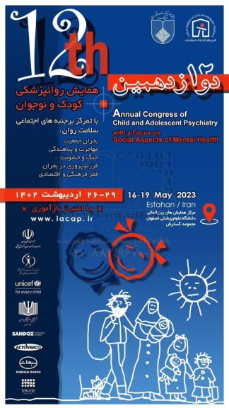 دوازدهمین همایش روانپزشکی کودک و نوجوان 