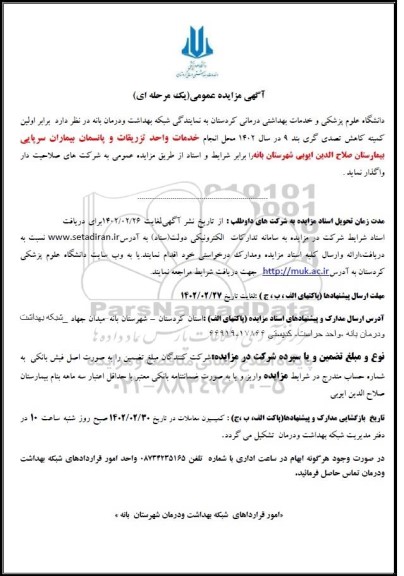 مزایده انجام خدمات واحد تزریقات و پانسمان بیماران سرپایی بیمارستان