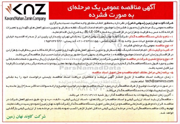 مناقصه انجام خدمات کدینگ ، نقطه سفارش و تدوین دستورالعمل های نگهداری ...