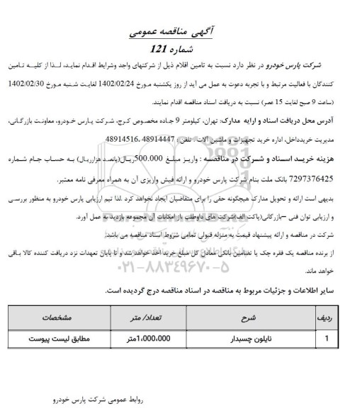 مناقصه نایلون چسبدار 