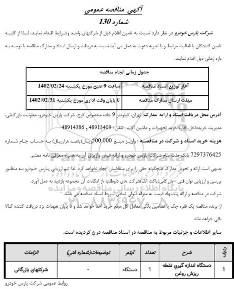 مناقصه دستگاه اندازه گیری نقطه ریزش روغن 
