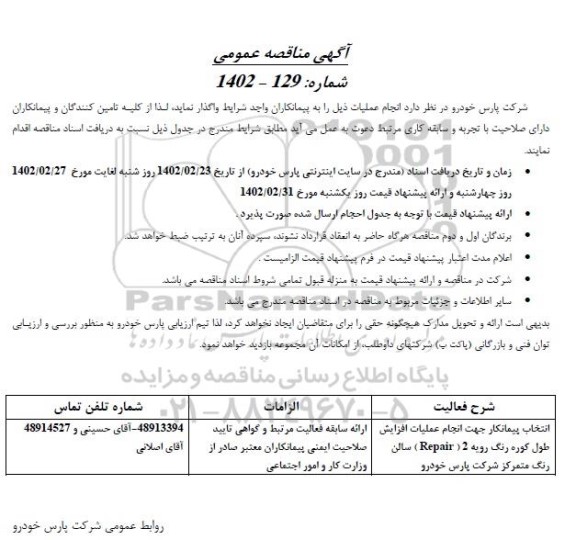 مناقصه انتخاب پیمانکار جهت انجام عملیات افزایش طول کوره رنگ