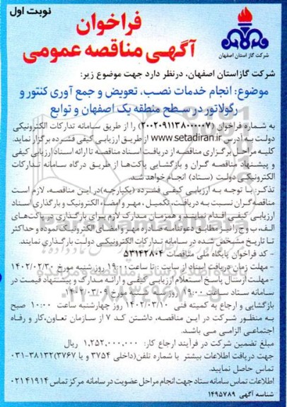 فراخوان مناقصه انجام خدمات نصب، تعویض و جمع آوری کنتور و رگولاتور در سطح منطقه یک 