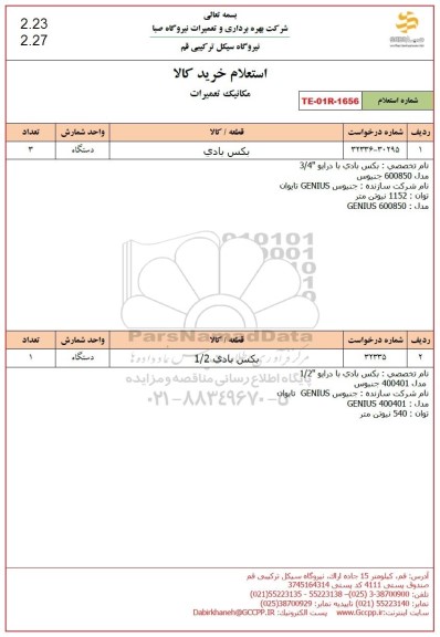 استعلام بکس بادی 