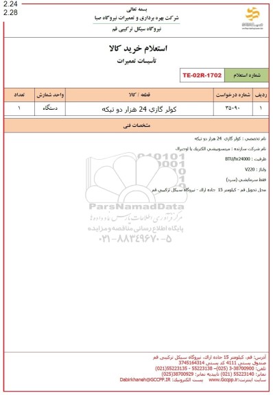 استعلام کولر گازی 24 هزار دو تیکه 