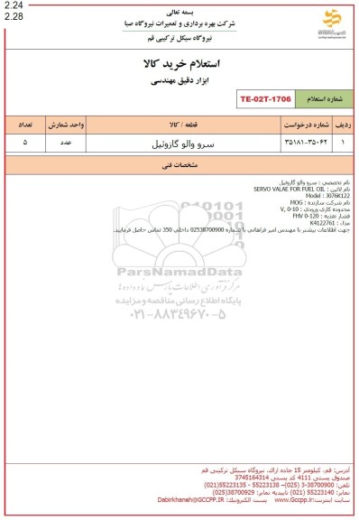 استعلام سرو والو گازوئیل 