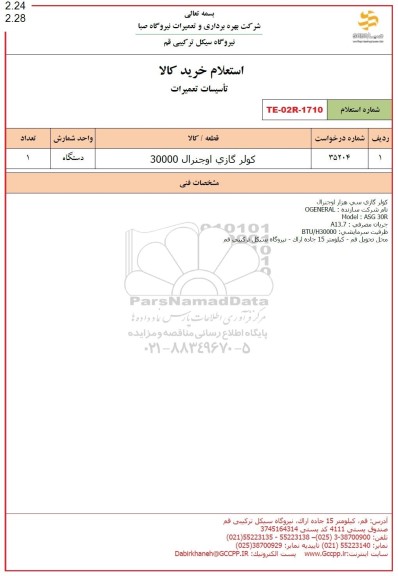 استعلام کولر گازی اوجنرال 30000