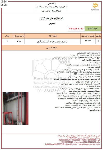 استعلام ترمیم مخزن فوم آتشنشانی
