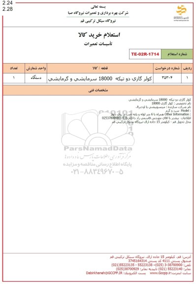 استعلام کولر گازی دو تیکه 18000 سرمایشی و گرمایشی 