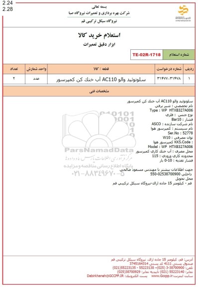 استعلام سلونوئید والو AC110 آب خنک کن کمپرسور