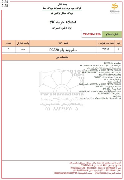 استعلام سلونوئید والو DC220 