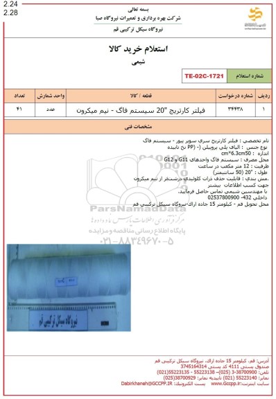 استعلام فیلتر کارتریج 20 سیستم فاگ - نیم میکرون