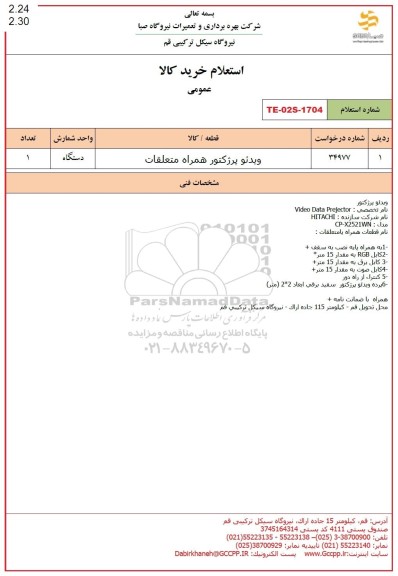 استعلام ویدئو پرژکتور همراه متعلقات 