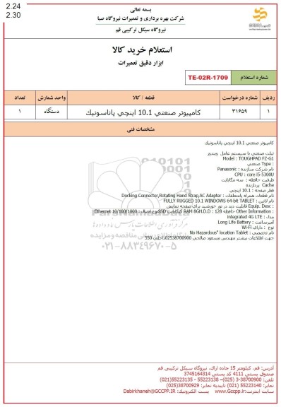 استعلام کامپیوتر صنعتی 10.1 اینچی پاناسونیک 