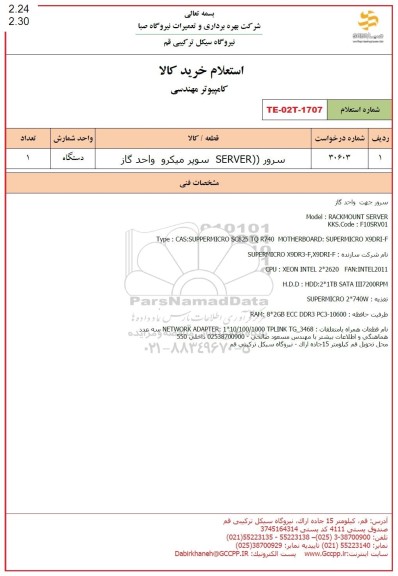 استعلام سرور SERVER سوپر میکرو واحد گاز