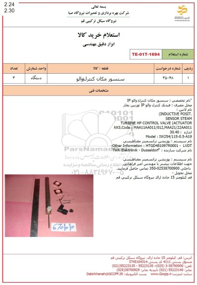 استعلام سنسور مکان کنترل والو 