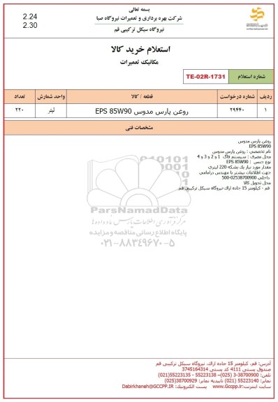 استعلام روغن پارس مدوس EPS 85W90