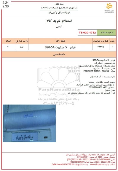 استعلام فیلتر 5 میکرون S20-5A