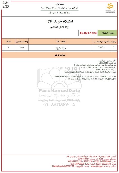 استعلام دیتا دیود