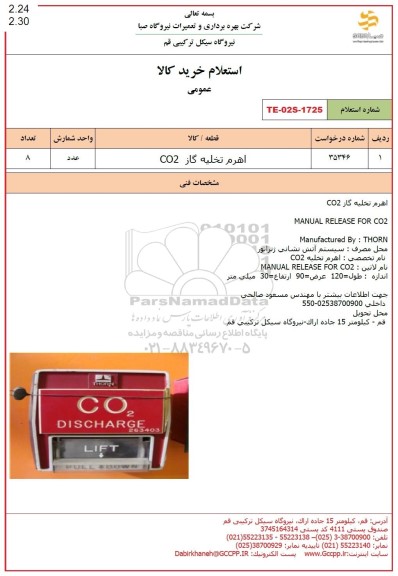 استعلام اهرم تخلیه گاز  co2