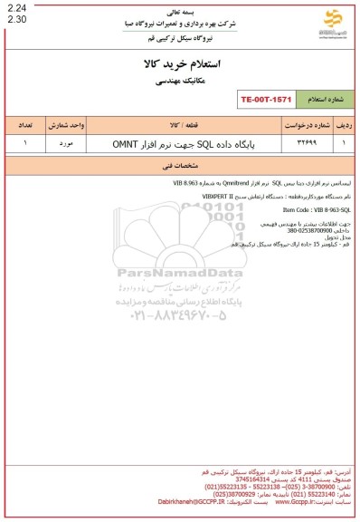 استعلام پایگاه داده SQL جهت نرم افزار OMNT