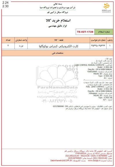 استعلام کارت الکترونیکی کنترلی یوکوگاوا 