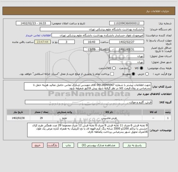 استعلام جهت اطلاعات بیشتر با شماره 09126995067 آقای مهندس شکری تماس حاصل نمائید هزینه حمل تا بندرعباس بر روی قیمت کالا در نظر گرفته شود پیش فاکتور ضمیمه شود