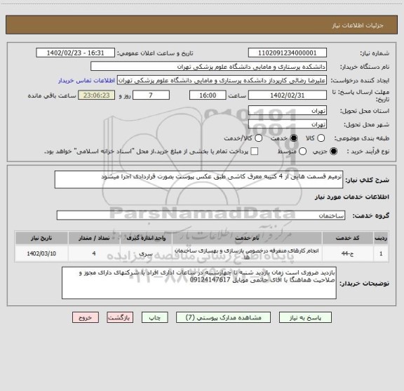 استعلام ترمیم قسمت هایی از 4 کتیبه معرق کاشی طبق عکس پیوست بصورت قراردادی اجرا میشود