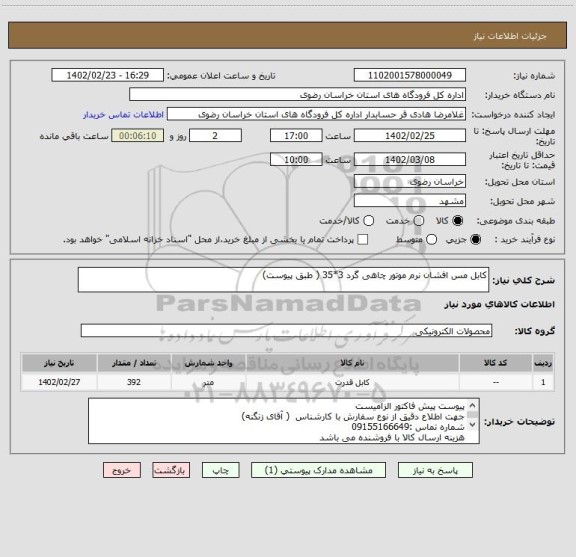 استعلام کابل مس افشان نرم موتور چاهی گرد 3*35 ( طبق پیوست)