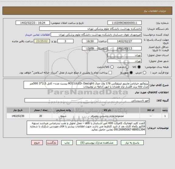 استعلام پرژوکتور خیابانی مازینور اپتیلوکس 176 وات مدل M311ULED- DayLight بیست عدد-- کابل 2.5*3 500متر مدل nyy برند افشار نژاد همدان یا ابهر. ادامه در توضیحات