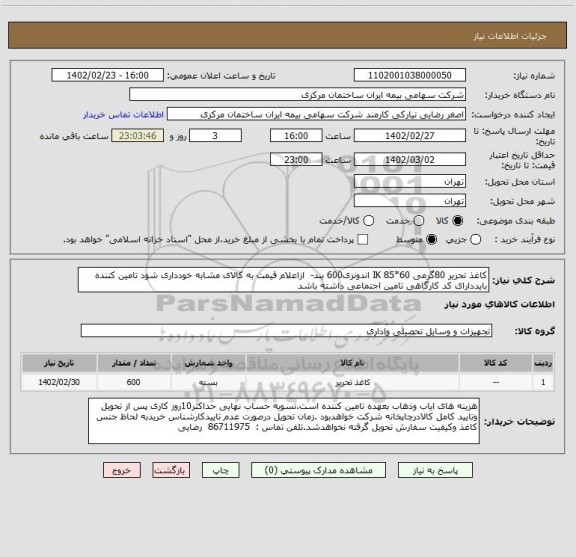 استعلام کاغذ تحریر 80گرمی 60*85 IK اندونزی600 بند-  ازاعلام قیمت به کالای مشابه خودداری شود تامین کننده بایددارای کد کارگاهی تامین اجتماعی داشته باشد
